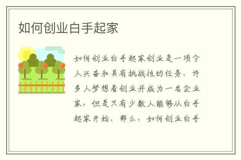 如何创业白手起家(如何创业白手起家开公司)